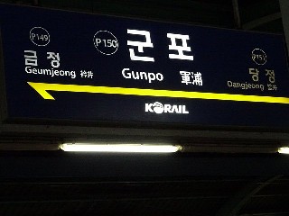 군포역