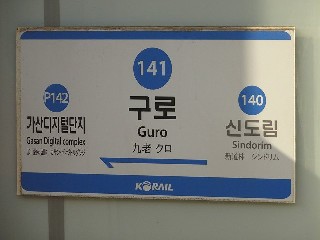 구로역
