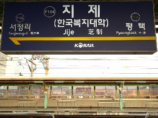 지제역