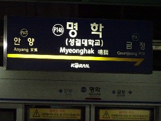 명학역