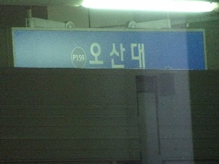 오산대역
