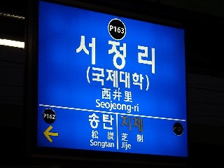 서정리역