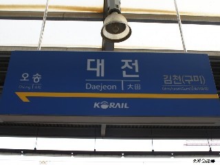 대전역