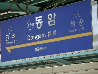 동암역