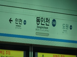 동인천역