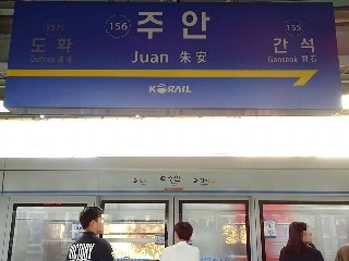주안역