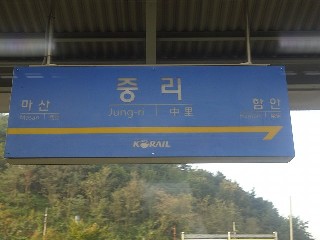 중리역