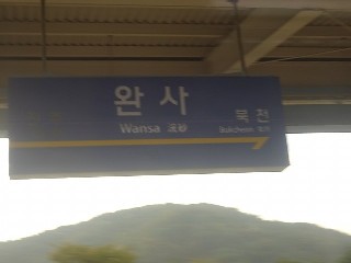 완사역