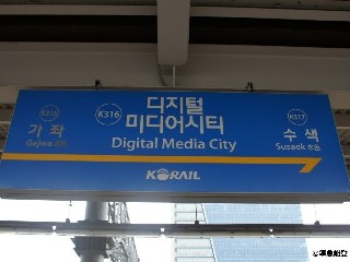 디지털미디어시티역