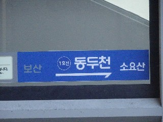 동두천역