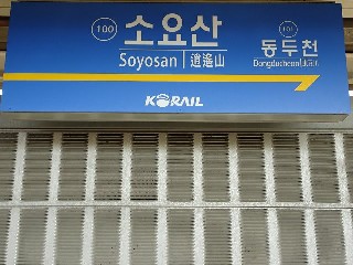소요산역
