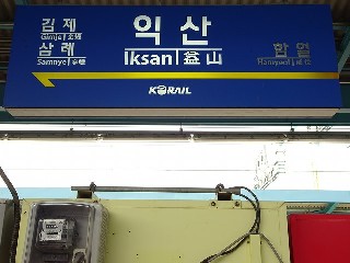 익산역