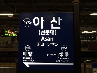 아산역