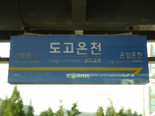 도고온천역