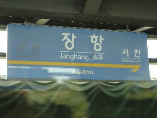 장항역