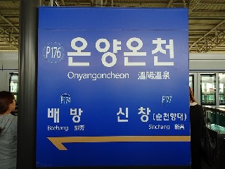 온양온천역