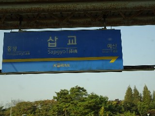 삽교역