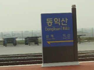 동익산역