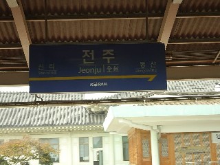 전주역