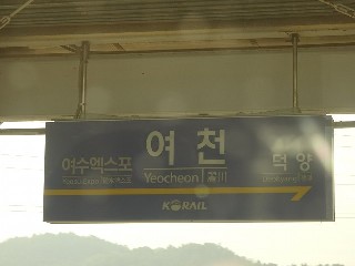 여천역