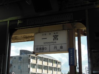 一宮駅