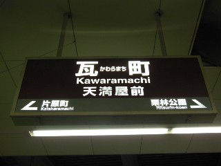 瓦町駅