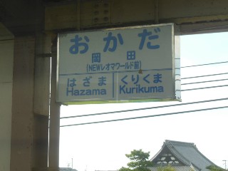 岡田駅