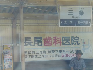 三条駅
