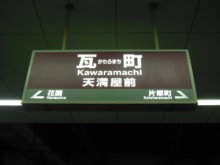 瓦町駅