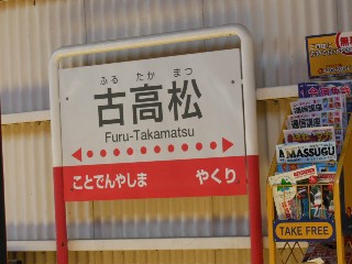 古高松駅