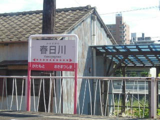 春日川駅