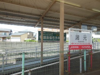 潟元駅