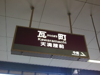 瓦町駅