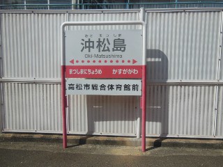 沖松島駅