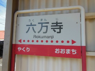 六万寺駅