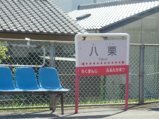 八栗駅