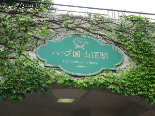 ハーブ園山頂駅
