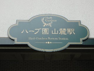 ハーブ園山麓駅