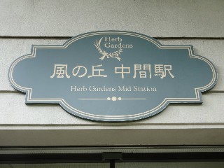 風の丘中間駅