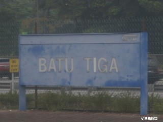 Stesen keretapi Batu Tiga