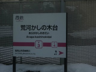 荒河かしの木台駅 (F03)
