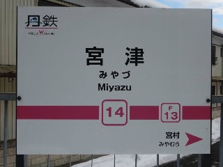 宮津駅 (14)