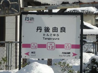 丹後由良駅 (M12)
