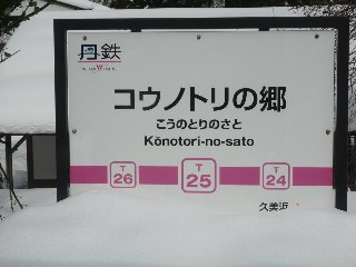 コウノトリの郷駅 (T25)