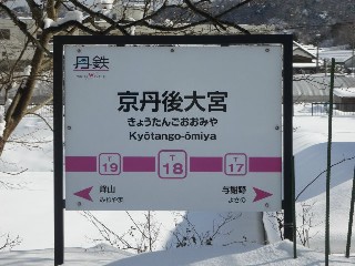 京丹後大宮駅 (T18)