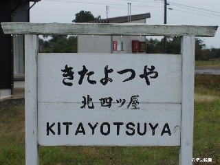 （廃）北四ツ屋駅