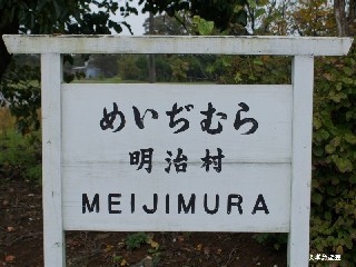 （廃）明治村駅