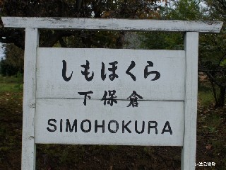 （廃）下保倉駅