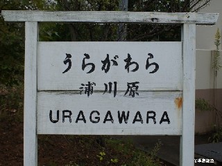 （廃）浦川原駅