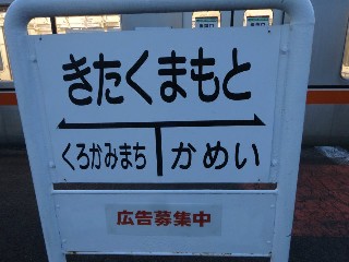北熊本駅